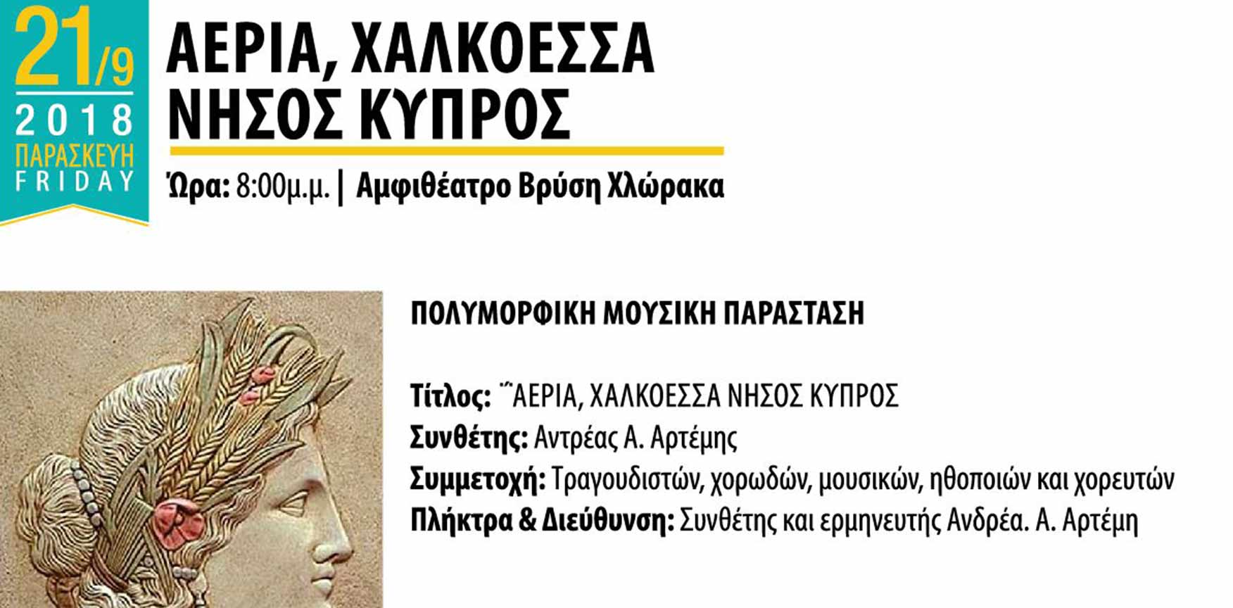 21/09 - Θέατρο : <<ΑΕΡΙΑ, ΧΑΛΚΟΕΣΣΑ ΝΗΣΟΣ ΚΥΠΡΟΣ>>